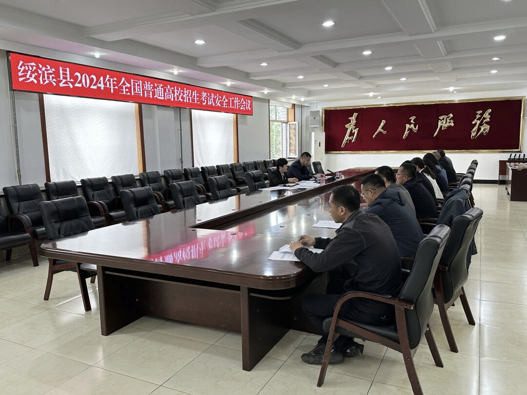 绥滨县召开2024年全国普通高校招生考试安全工作会议 图1