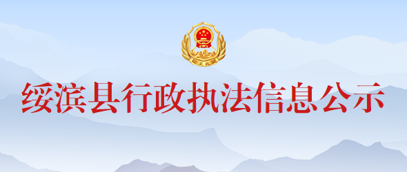 绥滨县行政执法信息公示
